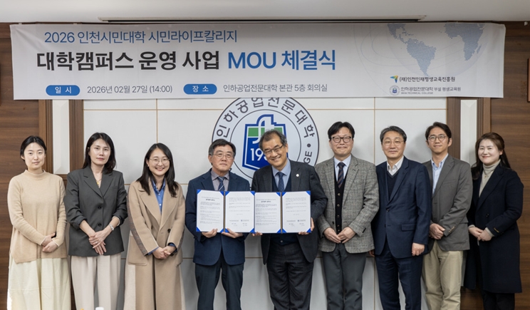 인하공전, (재)인천인재평생교육진흥원과 ‘인천시민대학 시민라이프칼리지 대학캠퍼스 운영 사업’ MOU 체결 대표이미지
