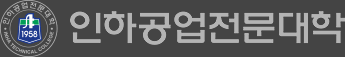 인하공업전문대학
