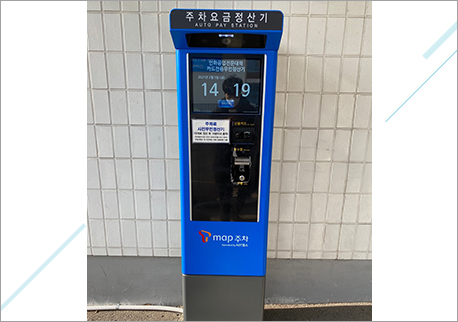 무인주차요금정산기 사진